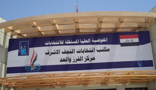 مفوضية النجف تعلن الانتهاء من اعادة وفرز التصويت العام بنسبة قاربت اكثر من 99%