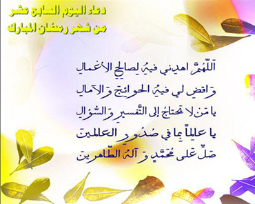 دعاء اليوم السابع عشر من شهر رمضان