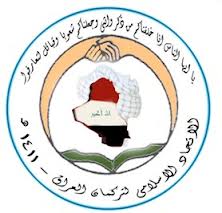 الاتحاد الإسلامي لتركمان العراق ينعى اللواء عدنان عبد الرزاق البياتي ويدعو الداخلية للكشف عن الجناة