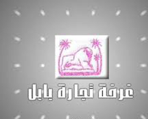 غرفة تجارة بابل تنعى نائب رئيس الغرفة