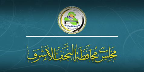 النجف تدعو الشركات العالمية لتوريد مفردات البطاقة التموينية للمحافظة