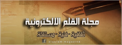 مجلة القلم الالكترونية تكرم نخبة من المثقفين والمؤسسات الاعلامية
