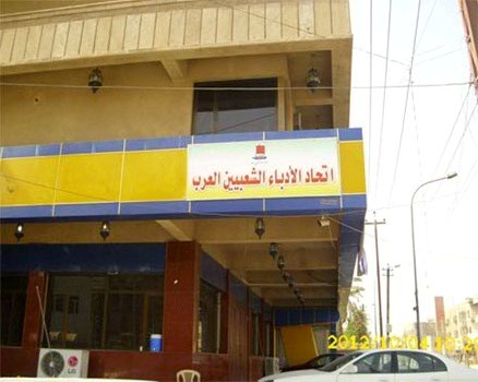 افتتاح مقر اتحاد الادباء الشعبيين العرب في بغداد