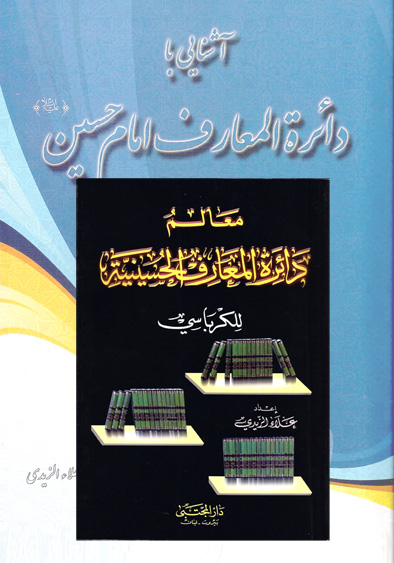 إنارات في معالم دائرة المعارف الحسينية