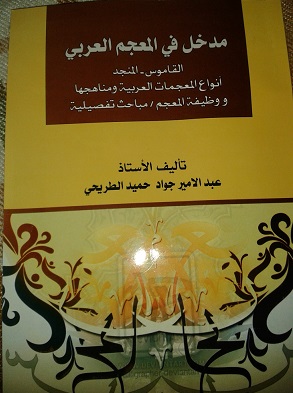 مدخل في المعجم العربي القاموس –المنجد كتاب يصدر في كربلاء لعبد الامير الطريحي