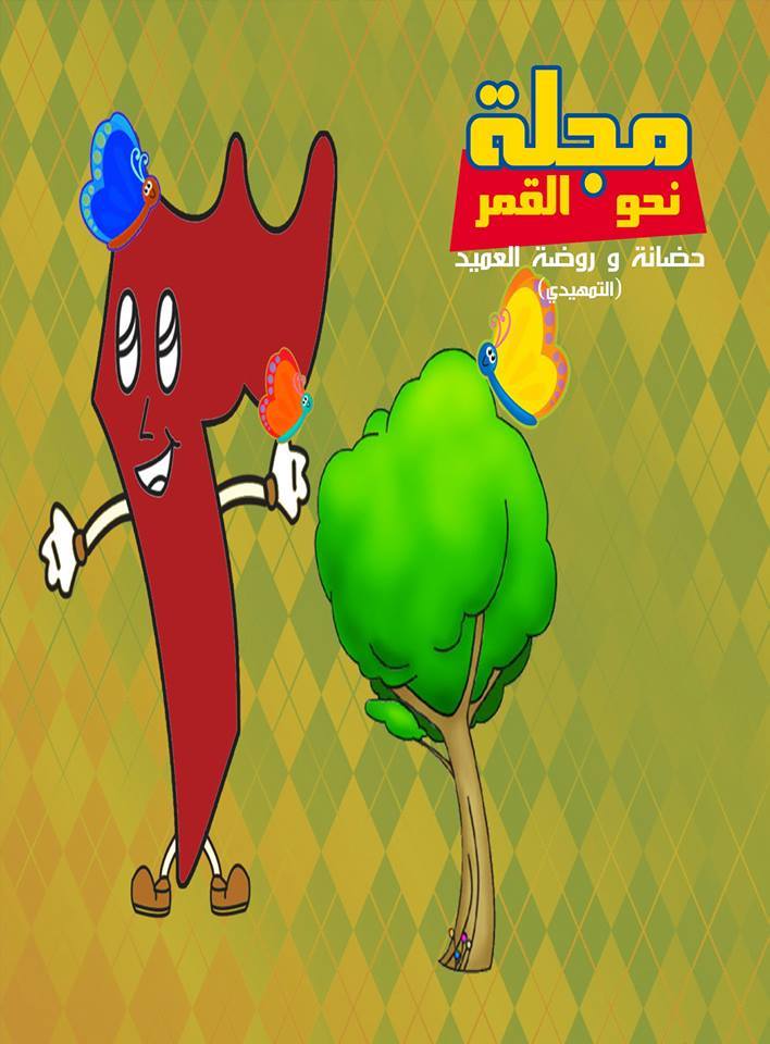 كربلاء:مجلة بعنوان (نحو القمر) لتقييم مستويات أطفال