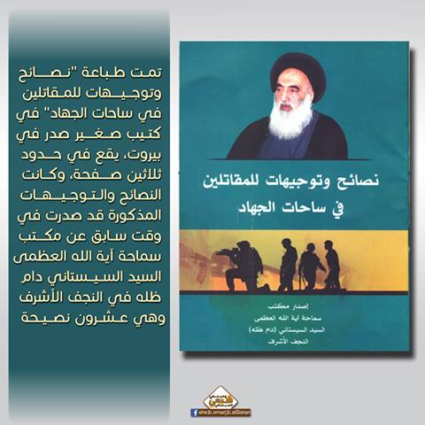 نصائح وتوجيهات المرجع السيستاني للمقاتلين بساحات الجهاد في كتاب ببيروت لاعتبارها وثيقة تاريخية