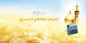 ايران تحصد جوائز افضل ثلاث افلام وثائقية حسينية في مهرجان ربيع الشهادة العاشر بكربلاء