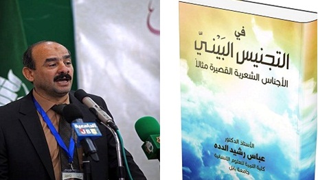 صدور كتاب عن الاجناس الشعرية القصيرة للناقد الدكتور عباس رشيد الدده