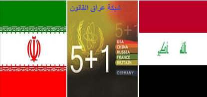 مساع عراقية لمنع حدوث مواجهات بين إيران والغرب