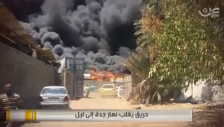 بالصور:انفجار في جدة يسبب حريق يقلب نهار السعودية الى ليل