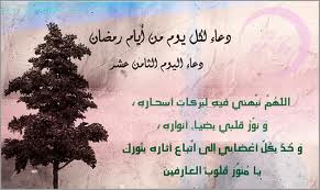 دعاء اليوم الثامن عشر من شهر رمضان