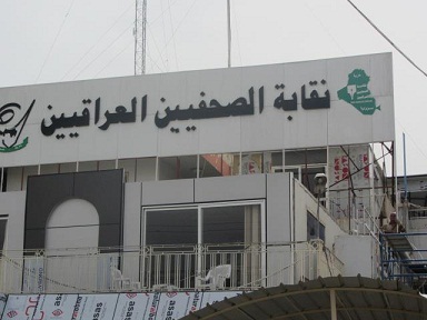 نقابة الصحفيين العراقيين تشمل الصحفيين العراقيين في الاردن بالأمتيازات .