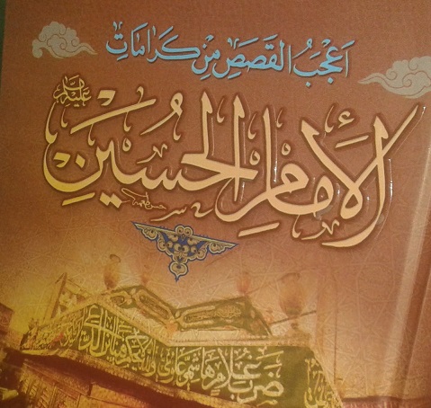 كتاب عن كرامات الامام الحسين يصدر في كربلاء