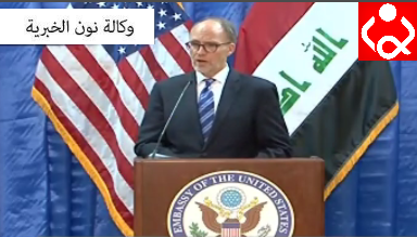 بالفيديو | السفير الأميركي الجديد: لا تغيير بالسياسة الأميركية بالعراق وسنعمل على تقوية التبادل التجاري