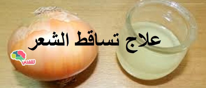 تساقط الشعر: عصير البصل لزيادة كثافة الشعر وعلاج التساقط