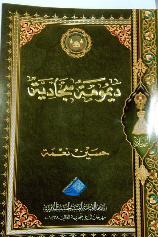 كربلاء:(ديمومة سجادية) اول اصدار يوثق مهرجان عالمي في العراق
