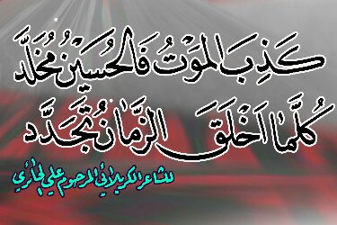 بالصورة:تعرف على صاحب البيت الشعري المشهور (كذب الموت فالحسين مخلدْ)