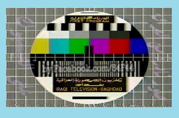 صورة نادرة جداً لفحص اشارة تلفزيون بغداد العراق - البرنامج الاول – أخذت عام 1984