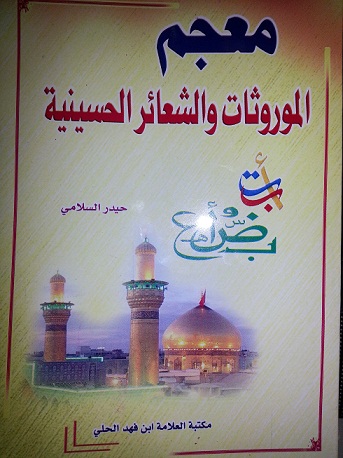 كربلاء:صدور (معجم الموروثات والشعائر الحسينية) للكاتب والاعلامي حيدر السلامي