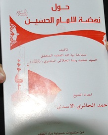 كربلاء :اصدار كتاب حول نهضة الامام الحسين للعلامة السيد محمد رضا الجلالي