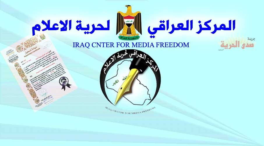المركز العراقي لحرية الإعلام يصدر بياناً حول التضييق على حرية التعبير