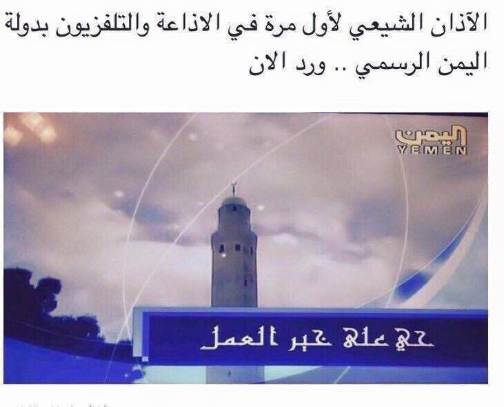 عاجل بالصورة : قناة اليمن الرسمية ترفع الآذان الشيعي