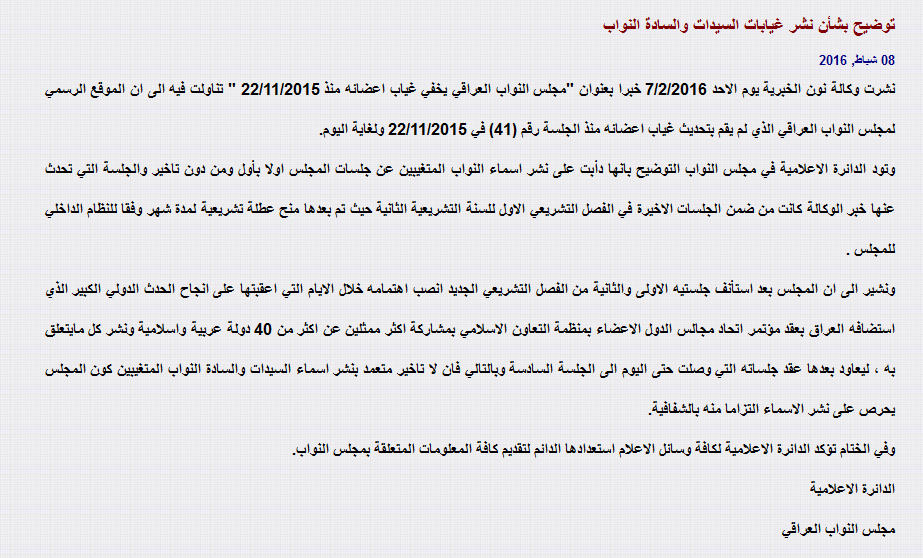 مجلس النواب العراقي يرد على وكالة نون الخبرية ويوضح سبب عدم نشر غيابات اعضاءه