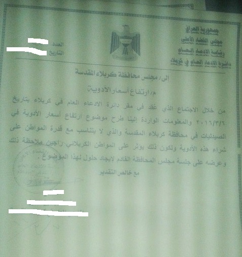 الادعاء العام في كربلاء :ارتفاع اسعار الادوية في صيدليات المحافظة وعلى مجلس المحافظة اتخاذ اجراءاته