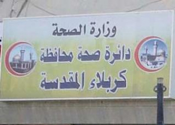صحة كربلاء: تعلن عن توفر(41)وظيفة شاغرة على الملاك الدائم