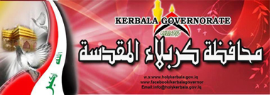 الحكومة المحلية في كربلاء تستخدم الفيس بوك لاستقبال شكاوي المواطنين