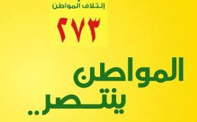 اسماء الفائزين بمقاعد مجلس النواب عن كتلة المواطن في بغداد بعد فرز 54 %