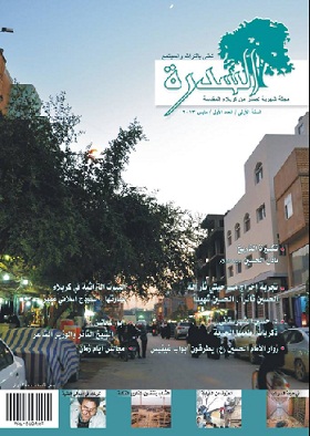 (السدرة) اول مجلة تراثية تصدر في كربلاء يتحدث فيها الدكتور حسين الشهرستاني عن حياته الشخصية بعيدا عن السياسة