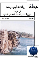 جامعة ابن رشد في هولندا تصدر مجلتها  الدورية العلمية