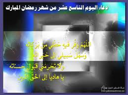 دعاء اليوم التاسع عشر من شهر رمضان