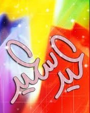 خارطة الاحتفالات بعيد الفطر في الدول الاسلامية ومن من الدول سيحتفل بالعيد يوم غد الجمعة