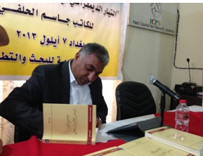 مركز المعلومة للبحث والتطوير يطلق كتاب "التيار الديمقراطي في العراق..الواقع والآفاق"