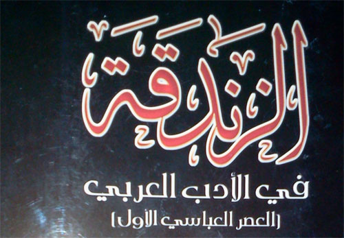 كربلاء تشهد صدور كتاب جديد عن مفهوم (الزندقة في الادب العربي) وفق الأسلوب التوثيقي في المعاهد الأوربية