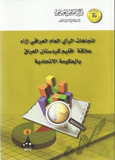 استطلاع رأي: 72% من الشعب العراقي لا يؤيد ضم المناطق المتنازع عليها لإقليم كردستان