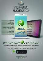 العتبة العباسية المقدسة تطلق تطبيق حقيبة المؤمن للهواتف الذكية