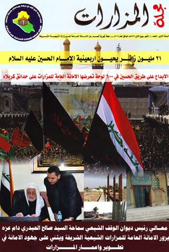 الامانة العامة للمزارات الشيعية تصدر العدد الاول من مجلة المزارات