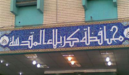 محافظة كربلاء تنفي حدوث اضرار في مستندات غرفة الحسابات اثر تماس كهربائي