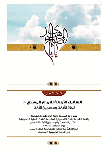 كربلاء :العتبة الحسينية ووزراة السياحة يقيمان احتفالية عن سفراء الامام المهدي