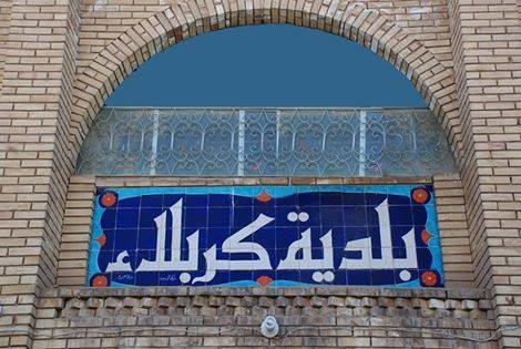 بلدية كربلاء تدعو قيادة الشرطة لاغلاق مطاعم المفطرين باستثناء خمسة مطاعم