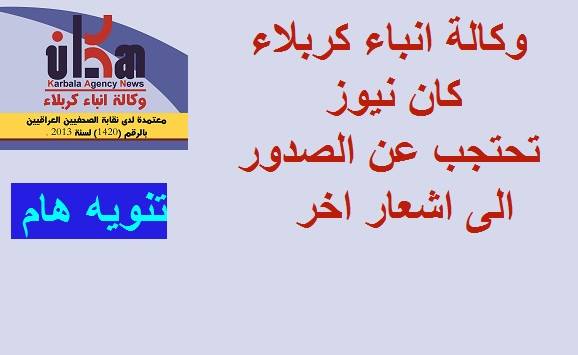 المسؤولون وراء اغلاق وكالة  انباء كربلاء ورئيس تحريرها يوعد باعادة هيكليتها من جديد