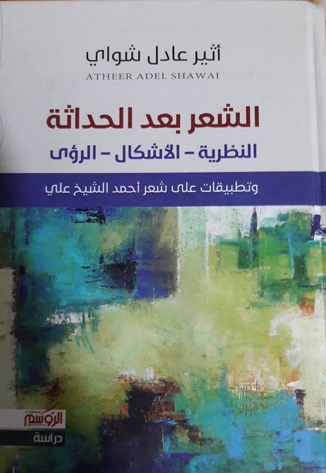 تطبيقات شعر أحمد الشيخ علي في كتاب ( الشعر بعد الحداثة )