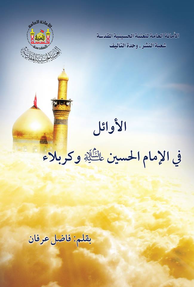 كربلاء : العتبة الحسينة تطبع كتاب" الأوائل في الامام الحسين علية السلام وكربلاء لمؤلفه فاضل عرفان