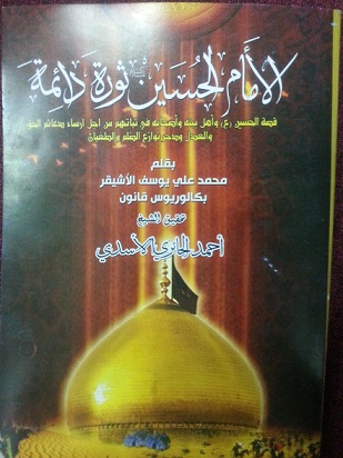 (الامام الحسين ثورة دائمة )  كتاب جديد للباحث محمد علي الاشيقر