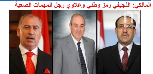 المالكي يقول ان النجيفي رمز وطني وعلاوي رجل المهمات الصعبة
