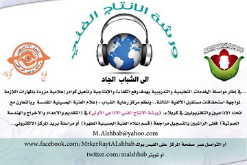 كربلاء تحتضن ورشة للإنتاج الفني الاذاعي